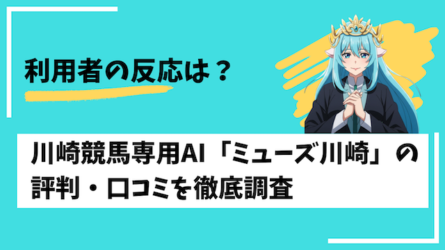 川崎競馬予想AI「ミューズ川崎」の利用者の評判・口コミを紹介するパートの画像