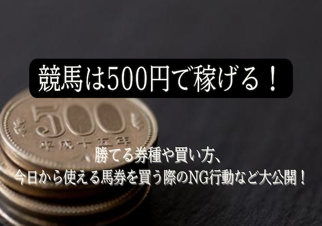 競馬で500円の買い方のアイキャッチ画像
