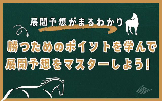競馬の展開予想を紹介する記事のアイキャッチ画像