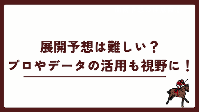 競馬の展開予想は難しいのでプロやデータの活用も視野に入れることをおすすめする画像