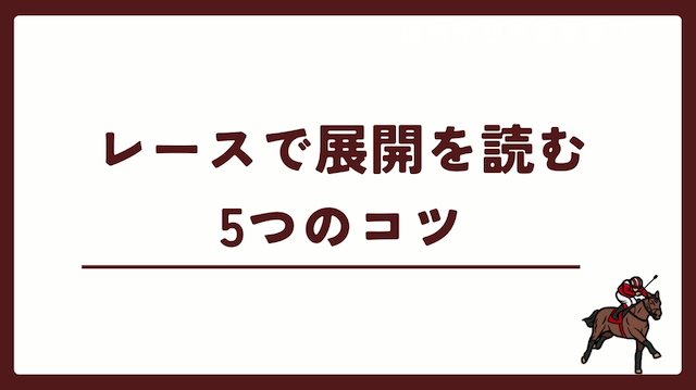 レースで展開を読む5つのコツを紹介する画像