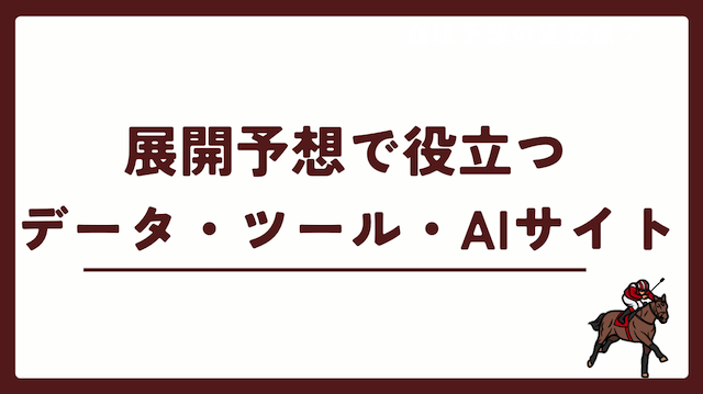 競馬の展開予想で役立つデータ・ツール・AIサイトを紹介する画像