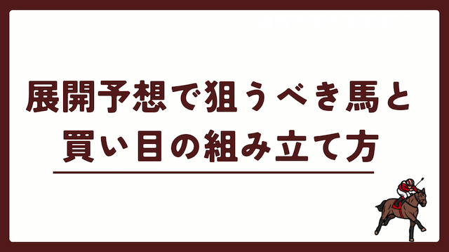 競馬の展開予想で狙うべき馬と買い目の組み立て方を紹介する画像