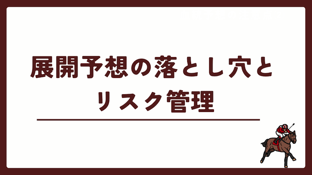 競馬の展開予想の落とし穴とリスク管理を紹介する画像