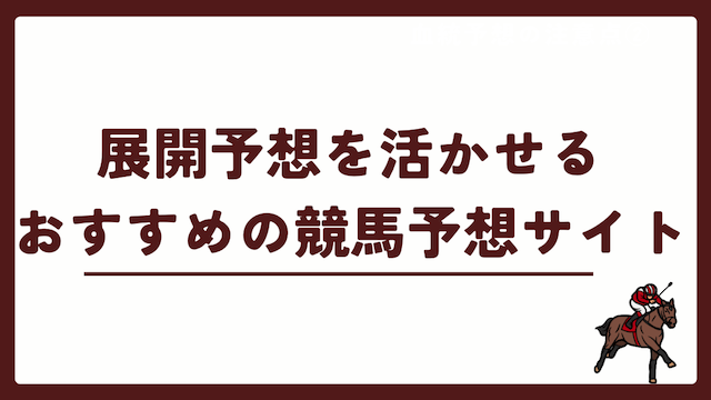 競馬の展開予想を活かせるおすすめの競馬予想サイトを紹介する画像
