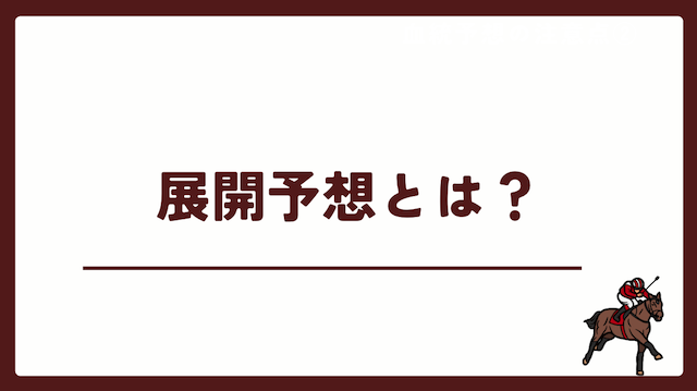 競馬の展開予想がなにかを紹介する画像