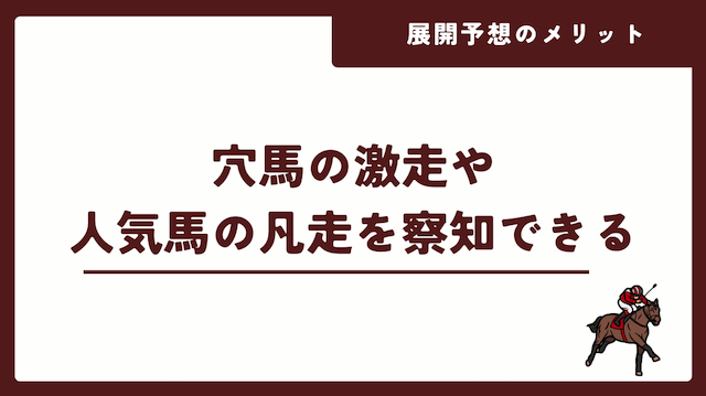 競馬の展開予想のメリットを紹介する画像
