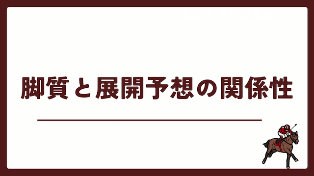 競馬の脚質と展開予想は関係性が高いことを紹介する画像