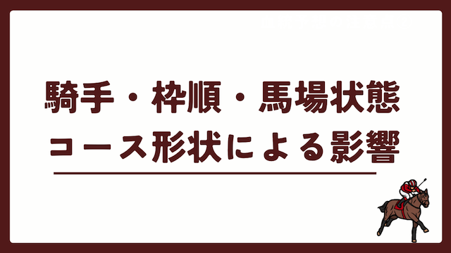 騎手・枠順・馬場状態・コース形状による展開予想への影響