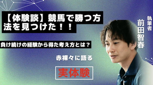 【体験談】負け続けた私が「競馬で勝つ方法を見つけた」話の導入画像