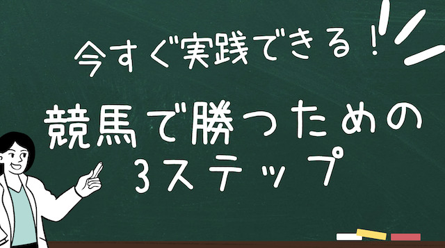 競馬で勝つための3ステップ戦略の導入画像