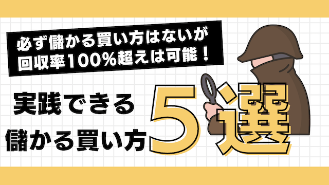 実践できる儲かる買い方5選の導入画像