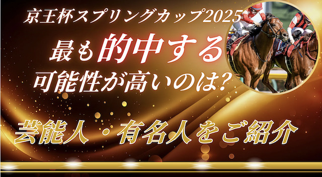 京王杯スプリングカップ2025で的中が期待出来る芸能人・有名人は誰?予想成績の比較結果をご紹介の導入画像