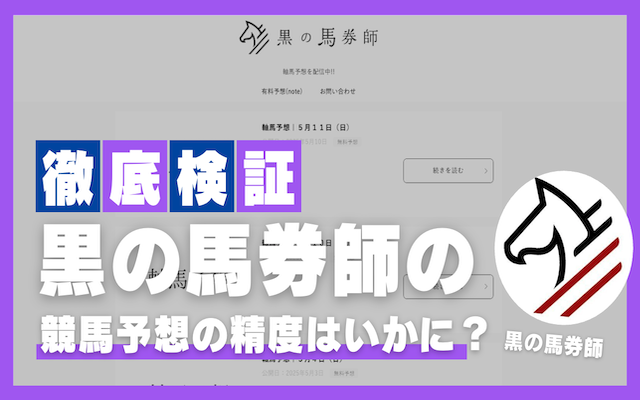 黒の馬券師の競馬予想や評判を紹介する記事のアイキャッチ画像