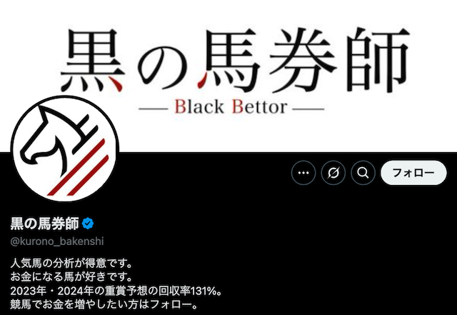 黒の馬券師がどういった競馬予想家なのか紹介する画像