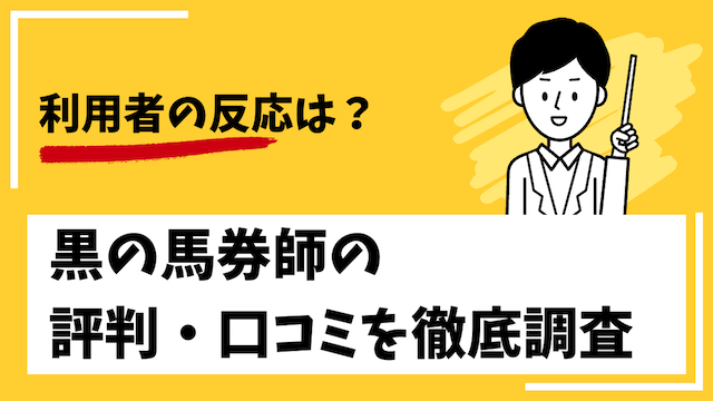 黒の馬券師の評判・口コミを徹底調査した結果を紹介する画像