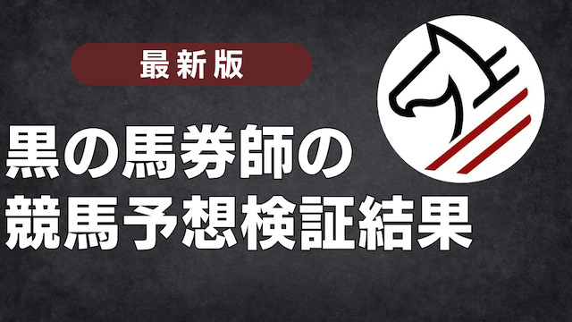 黒の馬券師の競馬予想の検証結果を紹介するパートの画像