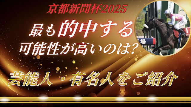 京都新聞杯2025で的中が期待出来る芸能人・有名人は誰?予想成績の比較結果をご紹介の導入画像