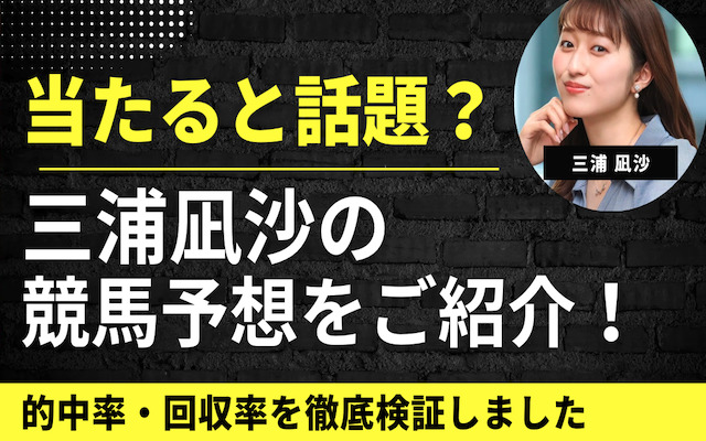 三浦凪沙の競馬予想を紹介する記事のアイキャッチ画像