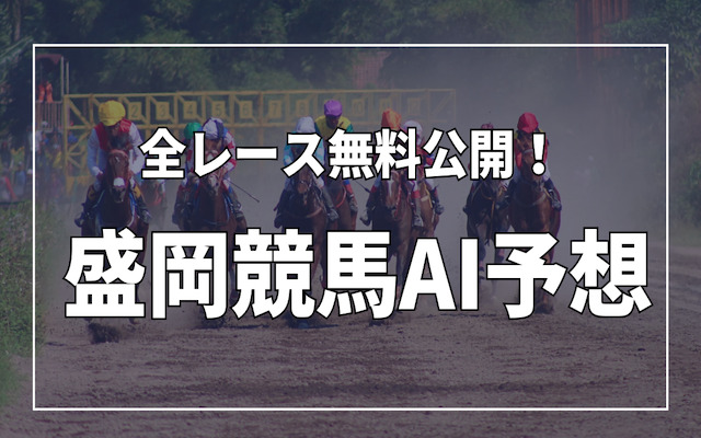 盛岡競馬の全レースAI予想を公開する記事のアイキャッチ画像