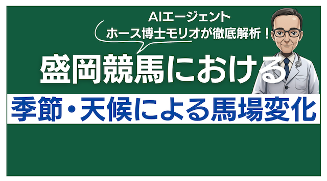 盛岡競馬の季節・天候による馬場変化を紹介する画像