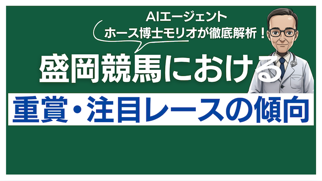盛岡競馬の重賞・注目レースの傾向を紹介する画像