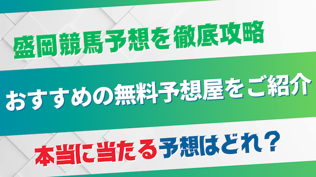 盛岡競馬予想が当たるおすすめの無料予想屋を紹介する画像