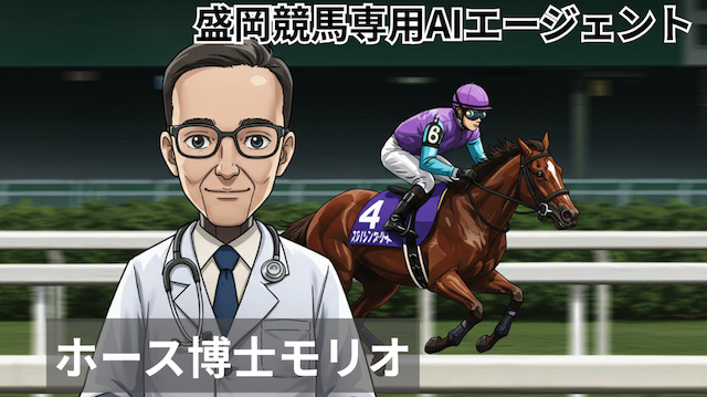 盛岡競馬予想専用AIエージェントの「ホース博士モリオ」を紹介する画像