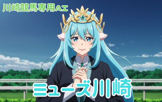 川崎競馬予想専用AI「ミューズ川崎」を紹介する画像