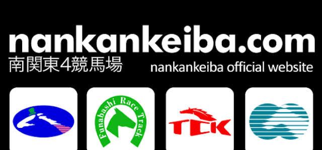 南関東4競馬場公式「nankankeiba.com」の画像