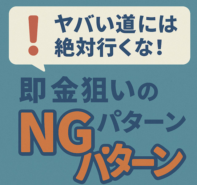 ヤバい道には絶対行くな!即金狙いのNGパターンの導入画像