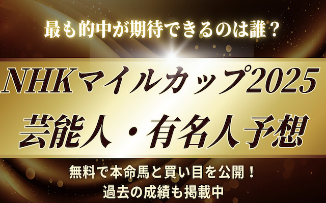nhkマイルカップ2025の芸能人予想に関する記事のアイキャッチ画像