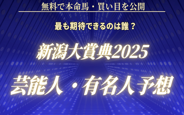 新潟大賞典2025の芸能人予想に関する記事のアイキャッチ画像