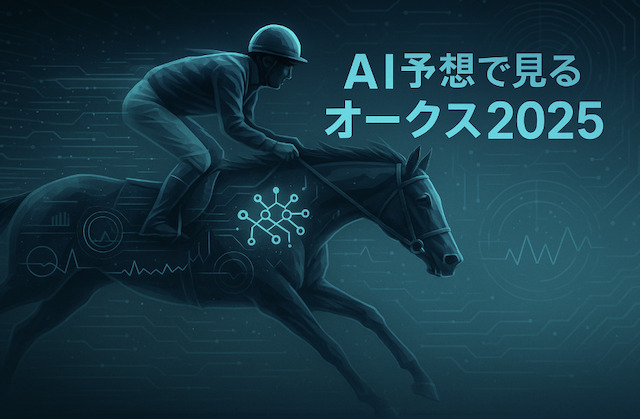 出走馬紹介とAI予想の注目度で見るオークス2025の導入画像