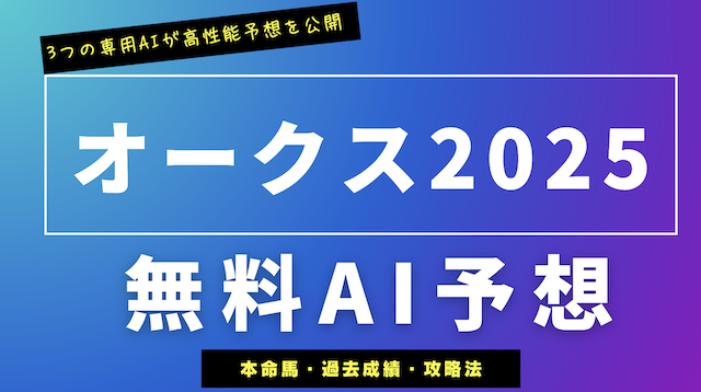 オークス2025AI予想に関する記事のアイキャッチ画像