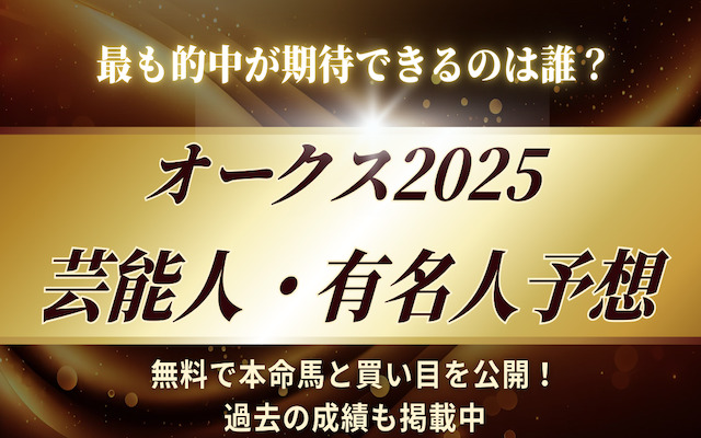 オークス2025の芸能人予想に関するアイキャッチ画像