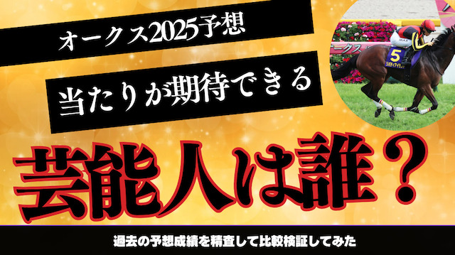 オークス2025で的中が期待出来る芸能人・有名人は誰?予想成績の比較結果をご紹介の導入画像