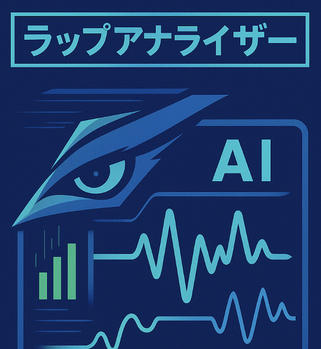 【展開とラップタイム解析】AIラップアナライザーの画像