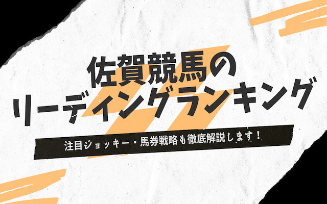 佐賀競馬のリーディングランキングを紹介する記事のアイキャッチ画像