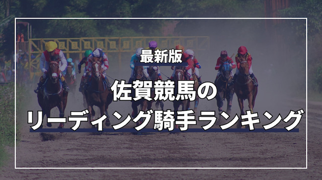 最新の佐賀競馬のリーディング騎手ランキングを紹介する画像