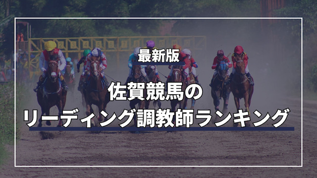 最新の佐賀競馬のリーディング調教師ランキングを紹介する画像