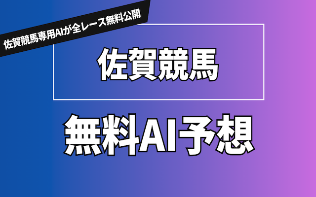 佐賀競馬の全レース無料AI予想を公開する記事のアイキャッチ画像