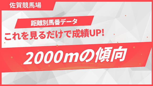 佐賀競馬の距離別馬番データ2000mの傾向を紹介する画像