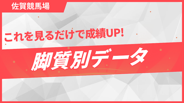 佐賀競馬場の脚質別データを紹介する画像
