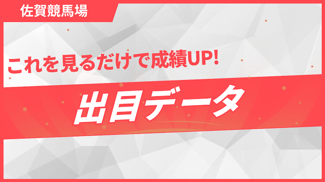 佐賀競馬場の出目データを紹介する画像