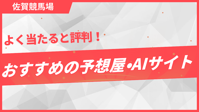 佐賀競馬の予想がよく当たるおすすめの予想屋・AIサイトを紹介するパートの画像