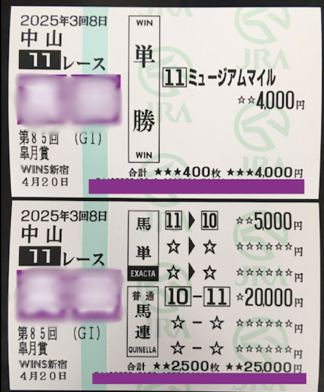 【皐月賞2025】馬単・単勝・馬連のトリプル的中で30万円を獲得した買い目の画像