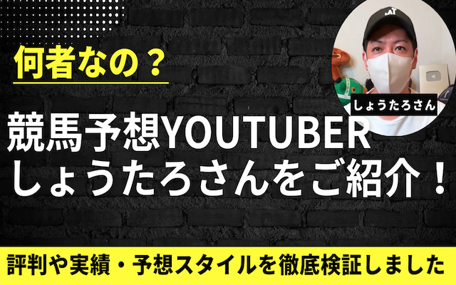 競馬予想YouTuberしょうたろさんが何者なのかを紹介する記事のアイキャッチ画像