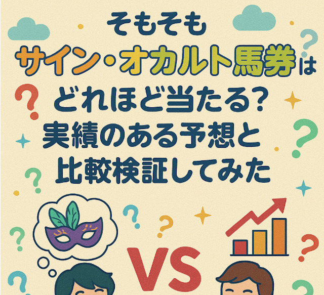 そもそもサイン・オカルト馬券はどれほど当たる？実績のある予想と比較検証してみたの導入画像