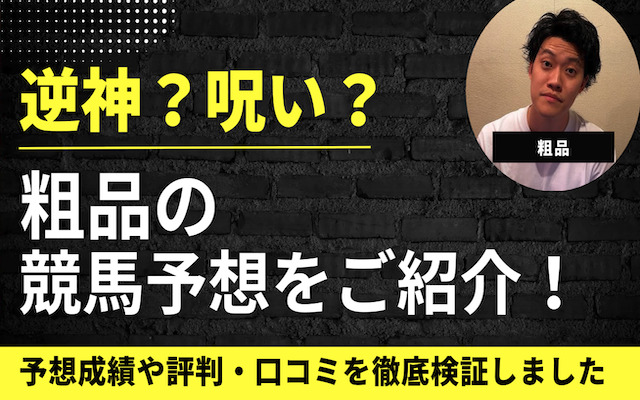 粗品の競馬予想を紹介する記事のアイキャッチ画像